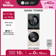 LG WashTower ซักผ้า 21 กก. และอบ 16 กก. รุ่น WT2116SHEG ระบบ AI DD™ พร้อม Smart WI-FI control ควบคุม