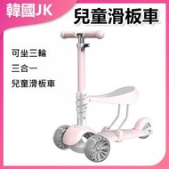 JK KOREA - 三合一兒童滑板車(粉色)J0235