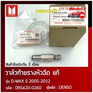 ท้ายรางดีแม็ก เซ็นเซอร์ท้ายราง   ยี่ห้อ ISUZU รุ่น D-MAX ปี 2005-2012 รหัส (095420-0260) ผู้ผลิต DEN