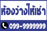 ป้ายไวนิลห้องว่างให้เช่า BG388 แนวนอน 1 ด้าน เจาะรูตาไก่ฟรี 4 มุม พิมพ์อิงเจ็ท ทนแดดทนฝน ลูกค้าสามาร
