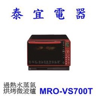 【本月特價到1/31止TACHI 日立 MRO-VS700T 過熱水蒸氣烘烤微波爐 22L【另有 MROW1000YT】