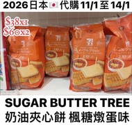 日本代購🇯🇵SUGAR BUTTER SAND TREE焦糖燉蛋味餅乾 (2601)