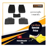 MatPro ชุดถาดยางปูพื้น I-Mat หน้าหลัง เพลากลาง 5 ชิ้น แถมฟรี ผ้าไมโครไฟเบอร์ 3D เกรด Premium