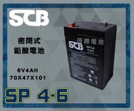 【茂勝電池】SCB SP4-6 6V4A 密閉式鉛酸電池 可串聯 兒童車 兒童玩具 電動車 電動工具 同 NP4-6