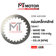 แผ่นเหล็กคลัทช์ HONDA WAVE 100 WAVE 110 คาร์บู NOVA CG JX [KFM] (A2614290) [BJN x MTMotorParts] แผ่นเหล็กคลัทช์WAVE110 แผ่นรองคลัทช์WAVE แผ่นเหล็กคลัทช์NOVA แผ่นเหล็กคลัชNOVA CG JX แผ่นรองคลัทช์NOVA