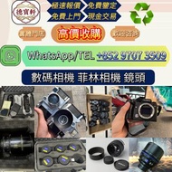 【德寶軒】實體門市 高價求:數碼相機 菲林相機 相機鏡頭 中古鏡頭 相機 鏡頭 Leica徠卡相機 Leica徠卡鏡頭 Leica徠卡 Rollei祿來（祿萊）ZEISS 蔡司 Hasselblad哈
