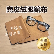 < Suede Glasses Cloth > Washable Lens Cleaning Cloth Wiping Cloth Screen Cleaning Cloth Lens Cleanin