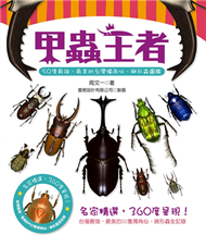 甲蟲王者：50隻最強、最美的台灣獨角仙、鍬形蟲圖鑑 (新品)