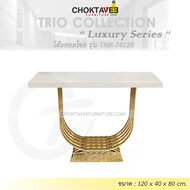 โต๊ะคอลโซล 120 cm. (LUXURY Series) รุ่น TMP-74128 [Trio Collection]
