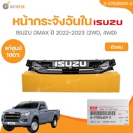 แท้ศูนย์ ISUZU หน้ากระจังอันใน DMAX ปี 2022-2023 (2WD 4WD) ตัวบน เบอร์แท้ 8-97836609-0 (1 ชิ้น) | AU