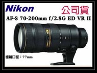 【eYe攝影】全新 Nikon AF-S 70-200mm f2.8G ED VR II (70-200 mm) 小黑六．公司貨《$66500 來店再優惠》