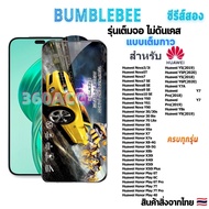 ฟิล์มกระจก Bumblebee เต็มจอ หน้าจอ ใช้สำหรับ Huawei ทุกรุ่น! Nova3/3i|Nova5T|7SE|10SE|NovaY60|Y61|Y90|HonorX6|Y5-2019