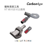 CarbonAge - Dyson 代用 寵物清潔套裝 連轉接頭及伸縮軟管 (V6 V7 V8 V10 V11用) [D03]