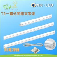 舞光 LED T5 5W / 9W / 18W 一體式開關支架燈 日光燈 (附開關)  附插頭線 各尺寸可串接6組