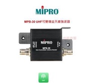 鈞釩音響~MIPRO MPB-30 UHF天線強波器(含稅)公司貨
