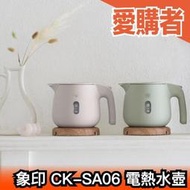 日本 象印 CK-SA06 電熱水壺 0.6L 熱水壺 快煮壺 熱水瓶 防空燒 防傾倒 安全裝置 【愛購者】