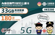 中國聯通 - 180日(33GB) 內地、澳門5G/4G/3G上網卡數據卡Sim卡 33GB高速數據 [台灣地區停止數據服務] [H20]