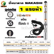 1 แรงม้า  (ซับเมอร์ส) ปั๊มบาดาล NAKASHI ใบพัดสลัดทราย บ่อ 3 นิ้ว ขนาดท่อ 1.5 นิ้ว 15 ใบพัด