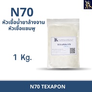 N70 1Kg.  หัวเชื้อทำแชมพู สบู่เหลว ครีมอาบน้ำ น้ำยาล้างจาน น้ำยาซักผ้า ผลิตน้ำยาทำความสะอาด