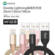 【Oweida】MFI認證 iPhone 高速編織線 20cm/120cm/180cm