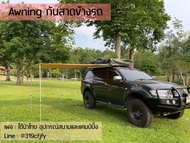 Awning กันสาดข้างรถ แคมป์ปิ้ง ส่งฟรี ทักแชทก่อนสั่งซื้อ