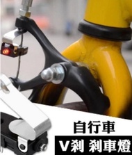 單車 自行車 V夾 C夾 V型 C型 夾器 煞車 專用 煞車燈 登山車 公路車用