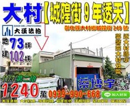 大村法拍屋，【城隍街9年大地坪透天】，近大村國小，郭醫院大村分院，地址：彰化縣大村鄉田洋村城隍街249號，9年屋/朝北/