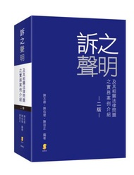 訴之聲明及其相關法律問題之實務案例介紹