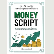NEW** หนังสือ Money Script สะกดจิตเสกเงินด้วยมันนี่สคริปต์  โดย CoachWanchai - Pre Order- พร้อมสคริป