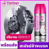 Flamingo BRAKE CLEANER น้ำยาทำความสะอาดเบรค ขจัดคราบหมดจด แห้งเร็ว สำหรับจานเบรค ดิสเบรค ใช้ได้ทั้งร