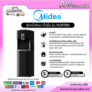 ตู้กดน้ำ MIDEA รุ่น YL2036S รุ่นใหม่ ซ่อนถังน้ำด้านล่าง
