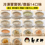 【A8 郭老師寶寶粥】冷凍寶寶粥/燉飯14口味3包大組
