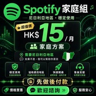 Spotify 家庭組會員一個月15港幣，先做後...