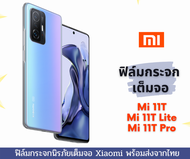 ฟิล์มกระจก Xiaomi แบบเต็มจอ 9D ของแท้ สำกรับ Xiaomi 11T Mi 11T lite Mi 11T Pro