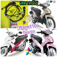 สายไฟเมนเวฟ110i รุ่นแรก สตาทมือ Wave110i แท้เบิกศูนย์HONDA ส่งฟรี 32100-KWW-710