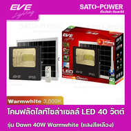 ์NS/ โคมฟลัดไลท์โซล่าเซลล์ LED 40 วัตต์ Warmwhite EVE LIGHTING รุ่น Dawn 40W ขนาด 21 x 24.7 x 6.5 ซม