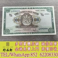 實體門市 免費上門：香港渣打一百元，舊錢幣，紙幣，舊港幣 港紙， 風景紙 大棉胎，大小聖書，光頭佬，眼鏡架，沙灘 摣叉 啡妹 大金龍 大鳳 羅馬兵頭，老爺車 有利地圖 大地圖 鬍鬚佬 飛輪 大綠鑰匙，