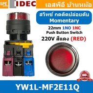 [ 1ชิ้น ] YW1L-MF2E11Q สวิทช์กดติดปล่อยดับ 220V สีแดง Red 1NO 1NC IDEC ไอเดค สวิทช์คอนโทรล 22mm มีไฟ