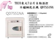 TECO東元7公斤自動溫控不鏽鋼乾衣機 QD7551NA