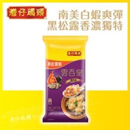 灣仔碼頭 - 黑松露鮮蝦雲吞皇