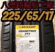 &amp;&amp;八德路輪胎工廠&amp;&amp;日本登祿普225/65/17 花紋PT3專用SUV4×4休旅車胎壁加強三層舒適、排水性極佳、耐磨