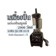 เครื่องปั่น เครื่องปั่นสมูทตี้ LeMix รุ่น  LM-011S เครื่องปั่นน้ำผลไม้ 2000 วัตต์ รับประกันมอเตอร์ 1