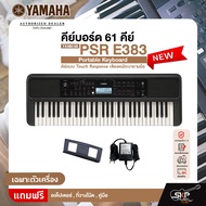 คีย์บอร์ด 61 คีย์ คีย์แบบ Touch Response เสียงหนักเบาตามมือ YAMAHA PSR E383 Portable Keyboard รับประ