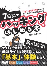 7日間でハッキングをはじめる本 TryHackMeを使って身体で覚える攻撃手法と脆弱性【電子書籍】[ 野溝 のみぞう ]