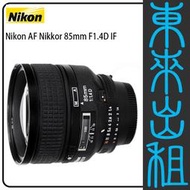 凱西影視器材【Nikon AF 85mm f1.4D IF 定焦鏡 人像鏡】出租 不含機身 不單租 需搭配燈光出租