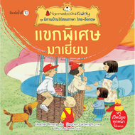 Nanmeebooks หนังสือ แขกพิเศษมาเยี่ยม (ปกใหม่) ชุด นิทานบ้านไร่สองภาษา ไทย-อังกฤษ  นิทาน เด็ก Bestsellers
