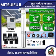 MITSUIFUJI  ชุดเลือก ปั๊มบาดาล DC 1500W รุ่น MF4-1500-110/100 บ่อ4 น้ำออก 2 นิ้ว+ แผงโซล่าเซลล์ 6 แผ