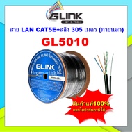 GLINK สาย LAN CAT5E+สลิง 305 เมตร (ภายนอก)รุ่น GL5010