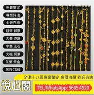 《悅心閣》歡迎帶圖咨詢 全港高價 求 Van Cleef & Arpels梵克雅寶，五花手鏈，四葉草系列，VintageAlhambra手鍊，項鏈，戒指，耳環，吊墜，手鐲，足鍊，手鏈，手串，等各種首飾