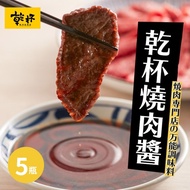 ★燒肉專門店當然是最強啦!!★【乾杯】乾杯萬用燒肉醬 250ml/瓶·5瓶